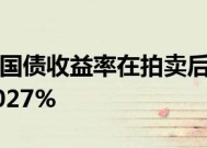 美国20年期国债发行中标收益率报4.632%