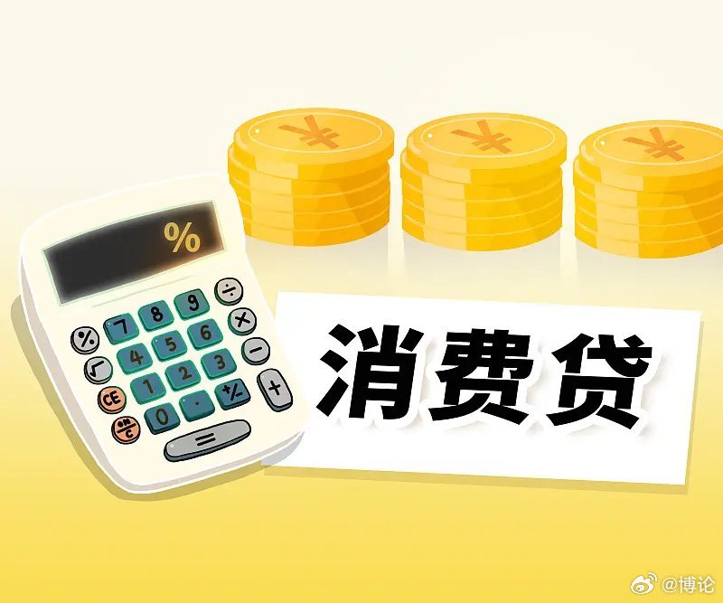 部分银行消费贷利率已降至2.49%，刷出年内新低