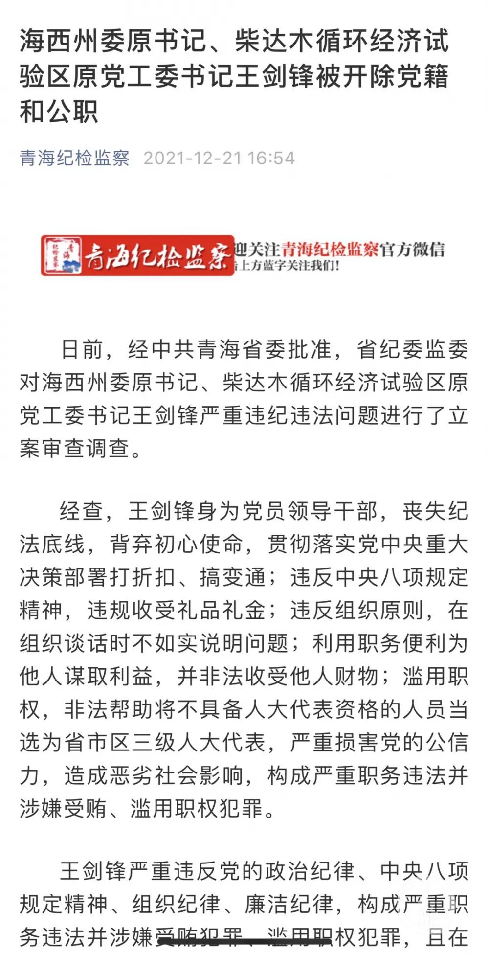 原青海海西州林业局局长铁顺良被开除党籍：利用职务之便帮助亲属伪造档案，获取公务员身份